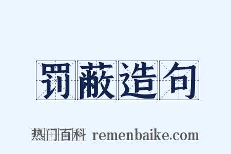 罚蔽造句是什么意思的图片